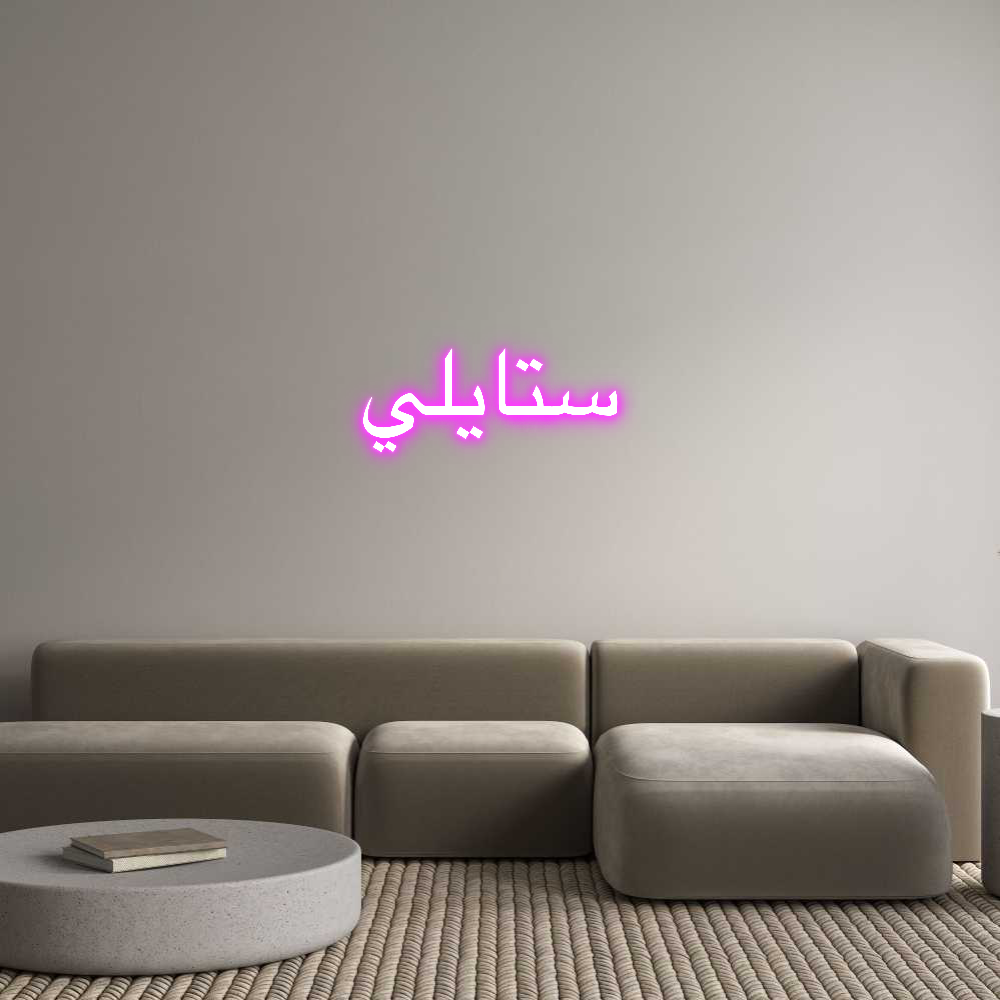 Custom Neon: ستايلي