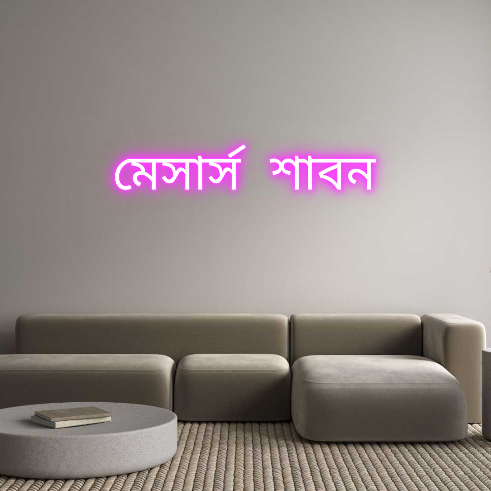 Custom Neon: মেসার্স শাবন